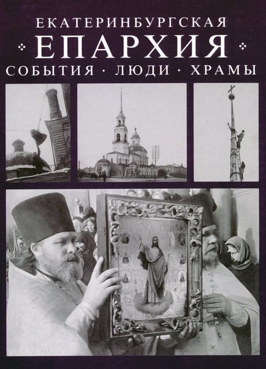 Лавринов В., протоиерей. Екатеринбургская епархия : События. Люди. Храмы
