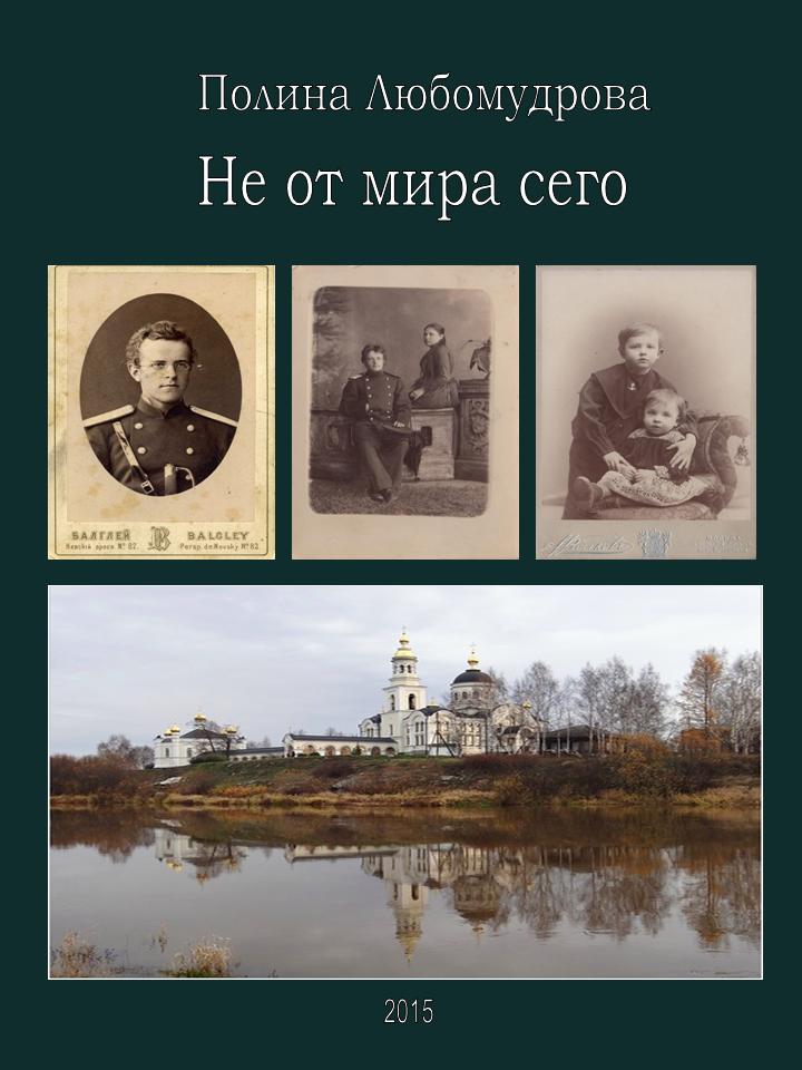 Любомудрова П. Не от мира сего