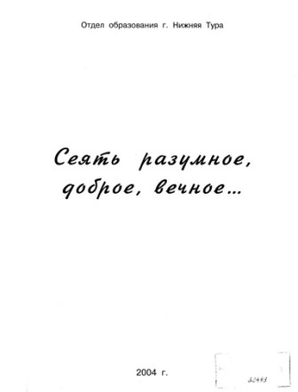 Гаврилова А. Н. Сеять разумное, доброе, вечное