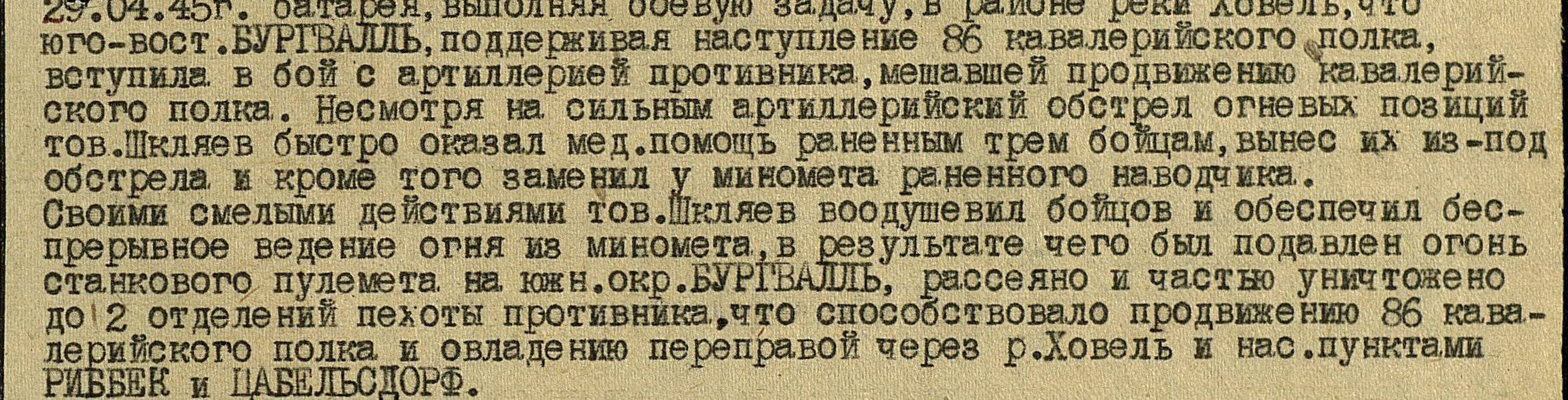 Побвиг Шкляева