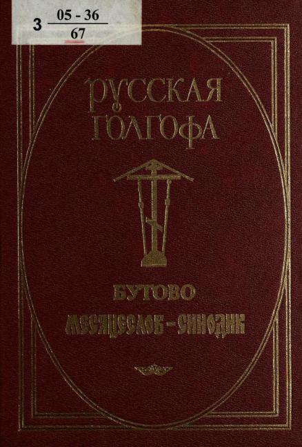 Русская Голгофа Бутово
